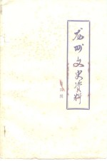 中国人民政治协商会议广西龙州县委员会文史资料研究组 — 龙州文史资料 第4辑