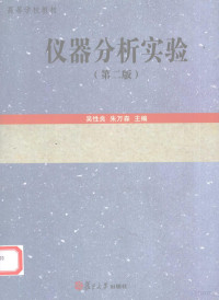 吴性良，朱万森主编, 吴性良, 朱万森主编, 吴性良, 朱万森 — 仪器分析实验 第2版