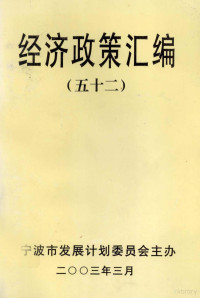 方建新主编；张莹副主编；宁波市发展计划委员会主办 — 经济政策汇编 52