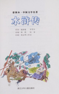 （明）施耐庵，罗贯中著, yuan zhu, Shi Nai'an, Luo Guanzhong, gai bian, Lin Yan, Ruan Quan, hui hua, Hu Zhiming gong zuo shi, Naian Shi, Guanzhong Luo, 罗贯中, Hu zhi ming gong zuo shi, 胡志明工作室, 林燕 — 彩图本·中国文学名著 水浒传