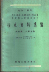 建筑工程部建筑科学研究院，建筑工程部施工管理局合编 — 建筑工程部预应力混凝土及钢筋混凝土结构会议快速施工经验交流会技术资料选编 第1集 一般结构