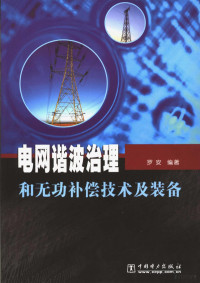 罗安编著, 罗安编著, 罗安 — 电网谐波治理和无功补偿技术及装备