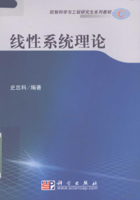 史忠科编著, 史忠科编著, 史忠科 — 线性系统理论