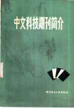 中国科学技术情报研究所编 — 中文科技期刊简介