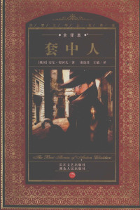 （俄）安东·契诃夫（Anton Chekhov）著；诸逢佳，王敏译, (俄)安东. 契诃夫(Anton Chekhov)著 , 诸逢佳, 王敏译, 契诃夫, 诸逢佳, 王敏, (俄)安东·契诃夫(Anton Chekhov)著 , 诸逢佳, 王敏译, 契诃夫, 诸逢佳, 王敏, Qi he fu, Zhu feng jia., Wang min, (俄) 契诃夫, (Chekhov, Anton) — 套中人 全译本