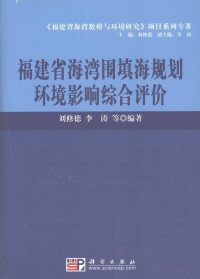 刘修德，李涛等编著, Liu Xiude, Li Tao deng bian zhu, 刘修德, 李涛等编著, 刘修德, 李涛, 劉修德 — 福建省海湾围填海规划环境影响综合评价