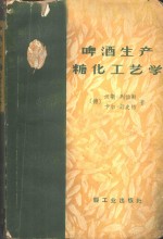 （德）H.列伯勒（Leberle，H.）（德）K.舒史特，（Schuster，K.）著；翁星华译 — 啤酒生产糖化工艺学