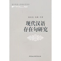 张先亮，范晓等著, Zhang Xianliang, Fan Xiao deng zhu, 张先亮, 范晓等著, 张先亮, 范晓 — 现代汉语存在句研究