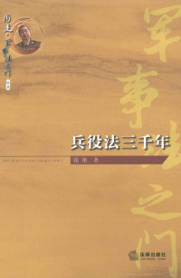 张艳著, 张艳, author, 张, 艳 — 兵役法三千年