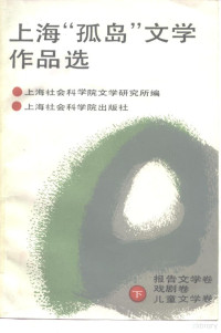 上海社会科学院文学研究所编 — 上海“孤岛”文学作品选 下 报告文学 戏剧 儿童文学卷