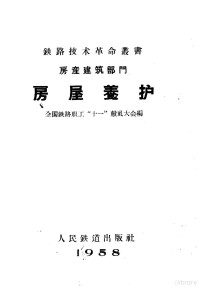 全国铁路职工“十一”献礼大会编 — 房产建筑部门 房屋养护