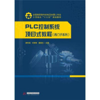 廖世海，付晓军，夏路生主编, 廖世海，付晓军，夏路生主编；丁度坤，胡利军，吴森林，胡继明副主编；刘欢，籍文东，赵春红，侯国栋，杨彦伟参编；姜新桥主审, Pdg2Pic — PLC控制系统项目式教程 西门子系列