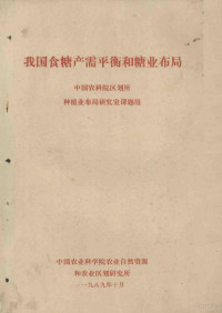 **农业科学院农业自然资源和农业区划研究所编 — 我国食糖产需**衡和糖业布局 **农科院区划所种植业布局研究室课题组