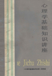 《心理学基础知识讲座》编写组 — 心理学基础知识讲座