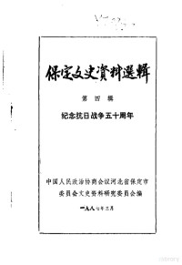 中国人民政治协商会议河北省保定市委员会文史资料研究委员会编 — 保定文史资料选辑 第4辑