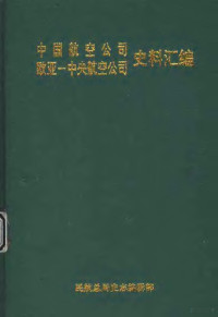 民航总局史志编辑部编 — 中国航空公司欧亚-中央航空公司史料汇编