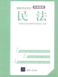 国家司法考试辅导教材编写组编 — 民法