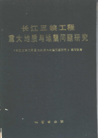 《长江三峡工程重大地质与地震问题研究》编写组编, Guangrun Liu, Sanxia shui li shu niu, "Changjiang Sanxia gong cheng chong da di zhi you di zhen wen ti yan jiu" bian xie zu, 《长江三峡工程重大地质与地震问题研究》编写组 — 长江三峡工程重大地质与地震问题研究