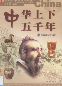 吴泽顺编著, 吳澤順編著, 吳, 澤順, 吴泽顺编著, 吴泽顺, Zeshun Wu — 中华上下五千年 上