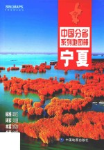 张红主编；中国地图出版社编 — 宁夏