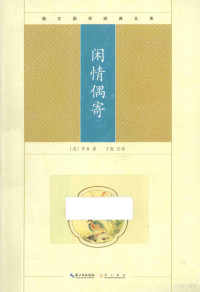 （清）李渔著；方晓注译, 李渔, 方晓 — 崇文国学经典文库 闲情偶寄