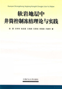 张勇 — 软岩地层中井筒控制冻结理论与实践