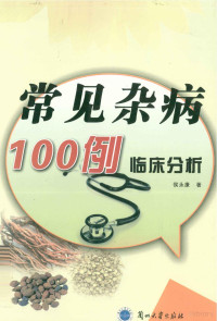 侯永康著 — 常见杂病100例临床分析