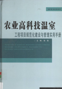 张强主编, 陈路主编, 陈路 — 农业高科技温室工程项目规范化建设与管理实用手册 上