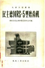 德意志民主共和国尼莱司公司编；济南第二机床厂译 — 民主德国RS-5型磨齿机