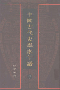 张爱芳选编, Zhang Aifang ji, 王國維, 1877-1927, 張鵬一, 1867-1944, Aifang Zhang, 張愛芳輯, 張愛芳, 張愛芳輯, 张愛芳, 张爱芳辑, 张爱芳 — 中国古代史学家年谱 7