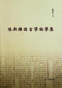 陈新雄著, Chen Xinxiong zhu, 陳新雄, 1935- — 陈新雄语言学论学集