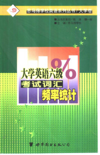 思马得学校主编, 思马得学校主编, 思马得学校 — 大学英语六级考试词汇频率统计