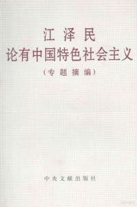 中共中央文献研究室编 — 江泽民论有中国特色社会主义（专题摘编）