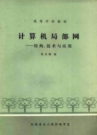 熊发骥编 — 计算机局域网结构技术与应用