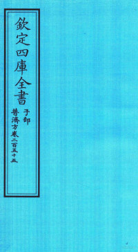 （明）周王朱橚撰 — 钦定四库全书 子部 普济方 卷255