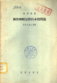 （苏）贝科夫（К.М.Быков）等著；徐先瑞等译，中国生理科学会北京分会文摘编辑部编辑 — 关于神经过程的本质问题