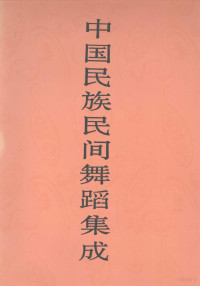 《中国民族民间舞蹈集成·新疆卷》编辑部编, 中国民族民间舞蹈集成编辑部编,吴晓邦主编,依米提.米合肉拉卷主编, 米合肉拉, 吴晓邦, 中国民族民间舞蹈集成编辑部, Zhongguo min zu min jian wu dao ji cheng bian ji bu, 中国 民族 民间 舞蹈 集 成 编辑 部 — 《中国民族民间舞蹈集成：新疆卷》