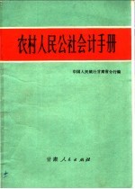 中国人民银行甘肃省分行编 — 农村人民公社会计手册