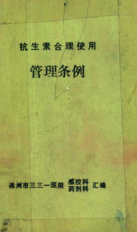 株洲市三三一医院汇编 — 抗生素合理使用 管理条例