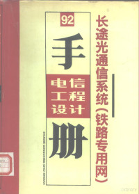 丁俊原主编；铁道部通信信号公司研究设计院编, 丁俊原主编 , 铁道部通信信号公司研究设计院编, 丁俊原, 铁道部通信信号公司, 丁俊原主编 , 周孝先等执笔, 丁俊原, 周孝先 — 电信工程设计手册 9-2 长途光通信系统 铁路专用网