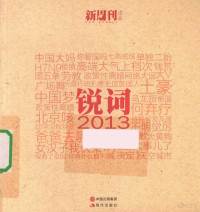 《新周刊》主编 — 锐词 2013