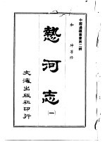 沈云龙 — 热河志 第一至六册