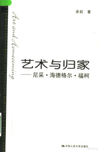 余虹著, 余虹, (1957~), 余虹, 1957-, 余虹著, 余虹 — 艺术与归家 尼采·海德格尔·福柯