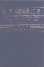 陈欣望编 — 汉英成语·谚语·常用词语汇编