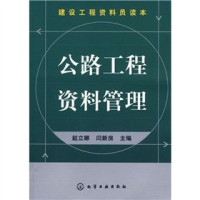 赵立娜，闫新房主编, 赵立娜, 闫新房主编, 赵立娜, 闫新房 — 公路工程资料管理