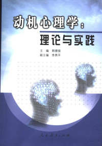 郭德俊主编, 郭德俊主编, 郭德俊 — 动机心理学 理论与实践