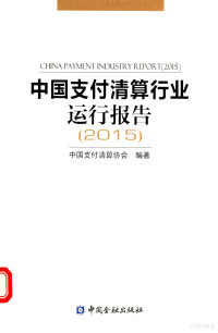 中国支付清算协会编著, 中国支付清算协会编著, 中国支付清算协会 — 中国支付清算行业运行报告 2015