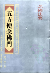 （隋）智者大师著 黎玉玺居士译, （隋）智者大师著；黎玉玺居士译 — 五方便念佛门 附：净土诗