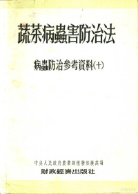 中央人民政府农业部植物保护处编 — 蔬菜病虫害防治法 病虫防治参考资料 10