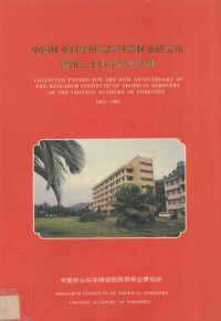 中国林业科学研究院热带林业研究所组编 — 中国林业科学研究院热带林业研究所 建所30周年纪念文集 1962-1992